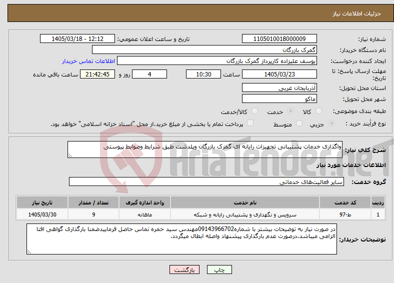 تصویر کوچک آگهی نیاز خدمات-واگذاری خدمات پشتیبانی تجهیزات رایانه ای گمرک بازرگان وپلدشت طبق شرایط وضوابط پیوستی