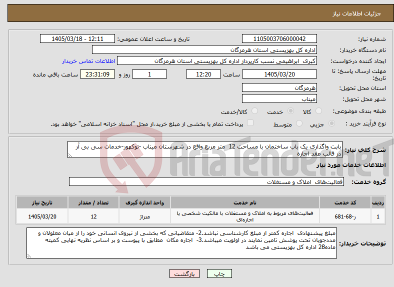 تصویر کوچک آگهی نیاز خدمات-بابت واگذاری یک باب ساختمان با مساحت 12 متر مربع واقع در شهرستان میناب -توکهور-خدمات سی بی آر در قالب عقد اجاره