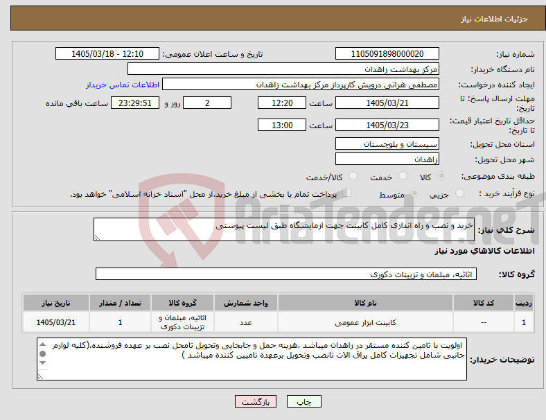 تصویر کوچک آگهی نیاز کالا-خرید و نصب و راه اندازی کامل کابینت جهت ازمایشگاه طبق لیست پیوستی