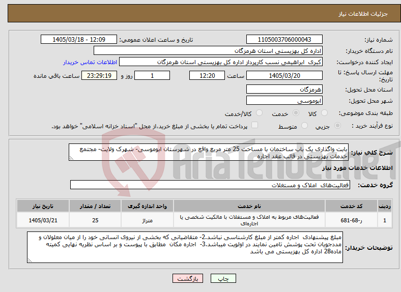 تصویر کوچک آگهی نیاز خدمات-بابت واگذاری یک باب ساختمان با مساحت 25 متر مربع واقع در شهرستان ابوموسی- شهرک ولایت- مجتمع خدمات بهزیستی در قالب عقد اجاره