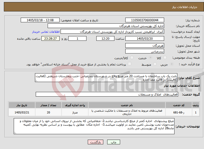 تصویر کوچک آگهی نیاز خدمات-بابت یک باب ساختمان با مساحت 20 متر مربع واقع در شهرستان بندرعباس -جنب بیمارستان شریعتی (فعالیت کافینت) در قالب عقد اجاره 