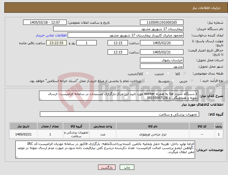 تصویر کوچک آگهی نیاز کالا-1 دستگاه شیت tur به همراه worker مورد تایید این مرکز-بارگزاری مستندات در سامانه الزامیست -ارسال نمونه و هماهنگی با 09155097128