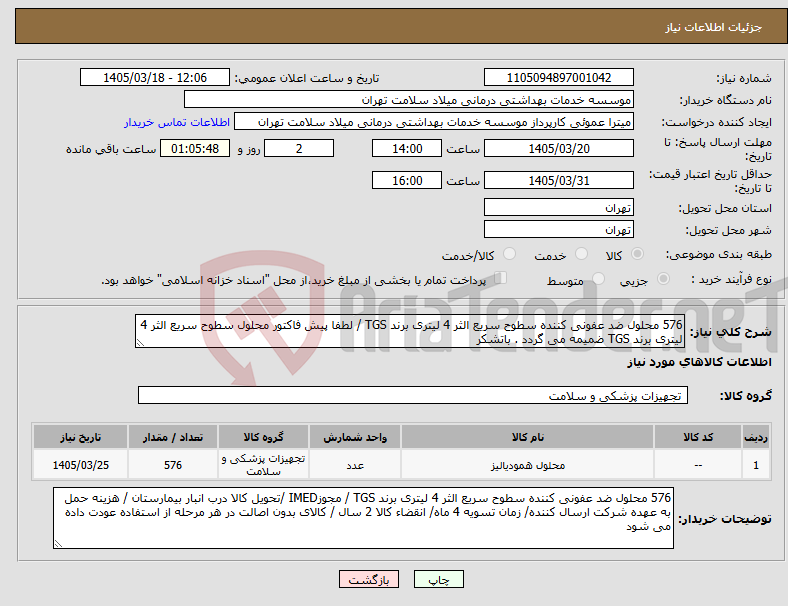 تصویر کوچک آگهی نیاز کالا-576 محلول ضد عفونی کننده سطوح سریع الثر 4 لیتری برند TGS / لطفا پیش فاکتور محلول سطوح سریع الثر 4 لیتری برند TGS ضمیمه می گردد . باتشکر
