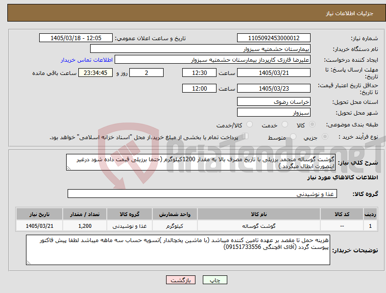 تصویر کوچک آگهی نیاز کالا-گوشت گوساله منجمد برزیلی با تاریخ مصرف بالا به مقدار 1200کیلوگرم (حتما برزیلی قیمت داده شود درغیر اینصورت ابطال میگردد )