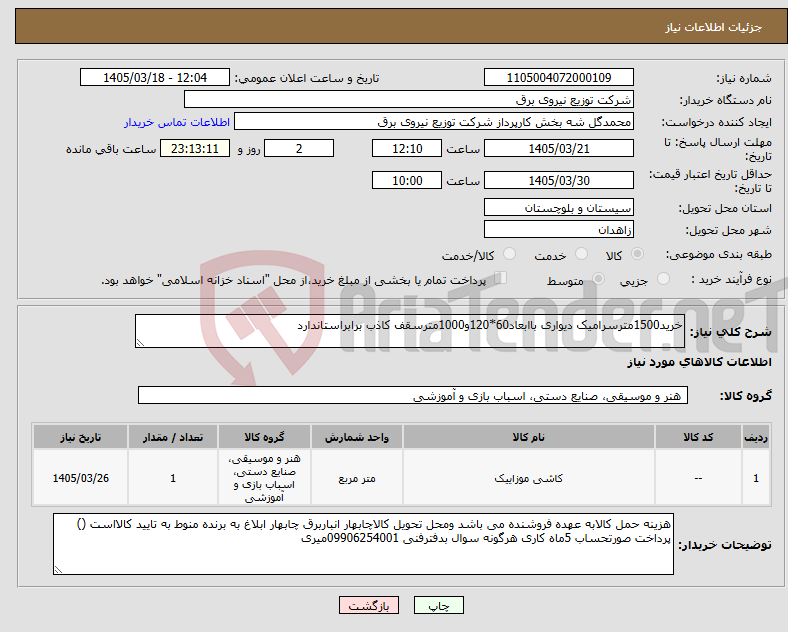 تصویر کوچک آگهی نیاز کالا-خرید1500مترسرامیک دیواری باابعاد60*120و1000مترسقف کاذب برابراستاندارد