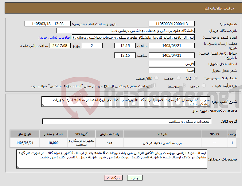 تصویر کوچک آگهی نیاز کالا-سر ساکشن سایز 14( سوند نلاتون )دارای کد irc برچسب اصالت و تاریخ انقضا در سامانه اداره تجهیزات پزشکی باشد 