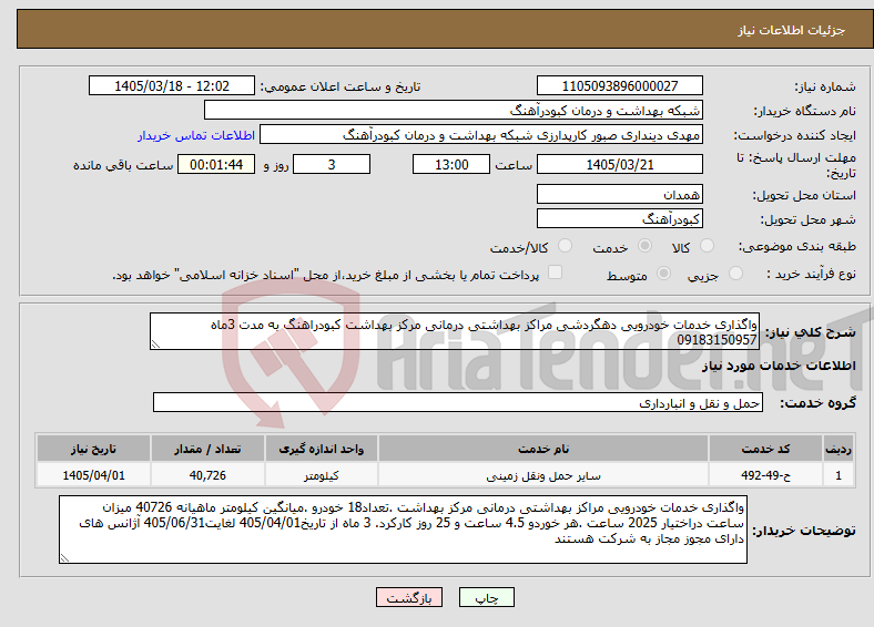 تصویر کوچک آگهی نیاز خدمات-واگذاری خدمات خودرویی دهگردشی مراکز بهداشتی درمانی مرکز بهداشت کبودراهنگ به مدت 3ماه 09183150957