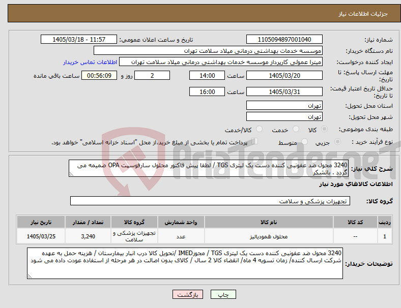 تصویر کوچک آگهی نیاز کالا-3240 محول ضد عفونبی کننده دست یک لیتری TGS / لطفا پیش فاکتور محلول سارفوسپت OPA ضمیمه می گردد . باتشکر