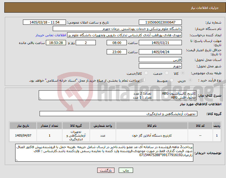 تصویر کوچک آگهی نیاز کالا-کاتریج کالیبراسیون ABG تعداد: 2 عدد محلول فلش ABG تعداد : 1 عدد