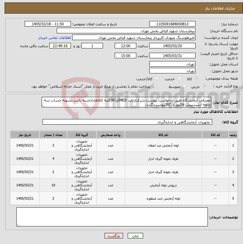 تصویر کوچک آگهی نیاز کالا-مصرفی آزمایشگاه طبق درخواست پیوست،شرکت باید IMEDوIRCکلیه کالاهاراداشته باشد.تسویه حساب سه ماهه است.پیش فاکتور با IRCپیوست گردد.