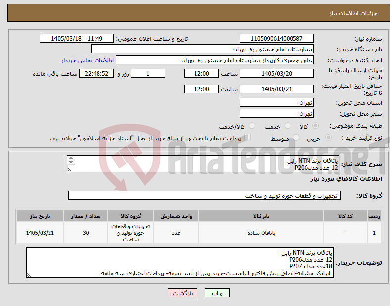 تصویر کوچک آگهی نیاز کالا-یاتاقان برند NTN ژاپن- 12 عدد مدلP206 18عدد مدل P207 ایرانکد مشابه-الصاق پیش فاکتور الزامیست-خرید پس از تایید نمونه- پرداخت اعتباری سه ماهه