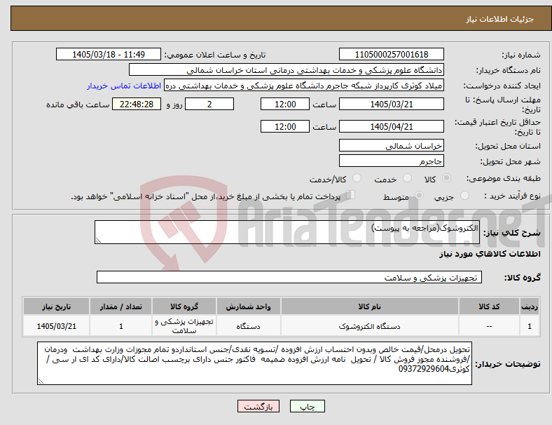 تصویر کوچک آگهی نیاز کالا-الکتروشوک(مراجعه به پیوست)