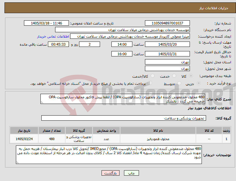 تصویر کوچک آگهی نیاز کالا-480 محلول ضدعفونی کننده ابزار وتجهیزات (سارفوسپت OPA) / لطفا پیش فاکتور محلول سارفوسپت OPA ضمیمه می گردد . باتشکر