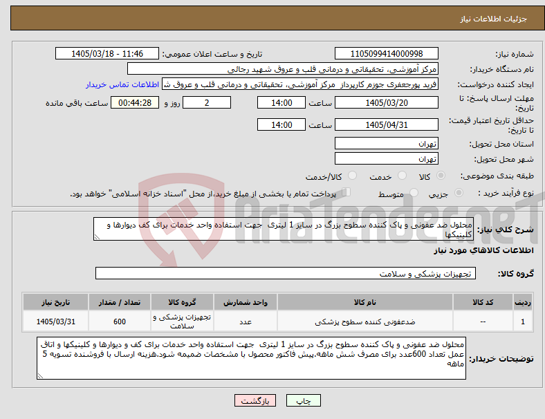 تصویر کوچک آگهی نیاز کالا-محلول ضد عفونی و پاک کننده سطوح بزرگ در سایز 1 لیتری جهت استفاده واحد خدمات برای کف دیوارها و کلینیکها