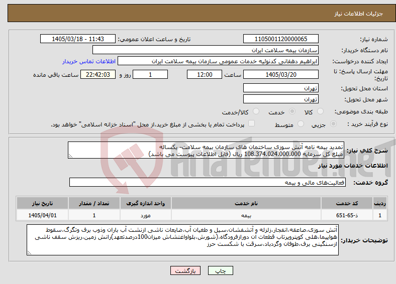 تصویر کوچک آگهی نیاز خدمات-تمدید بیمه نامه آتش سوزی ساختمان های سازمان بیمه سلامت- یکساله مبلغ کل سرمایه 108.374.024.000.000 ریال (فایل اطلاعات پیوست می باشد)
