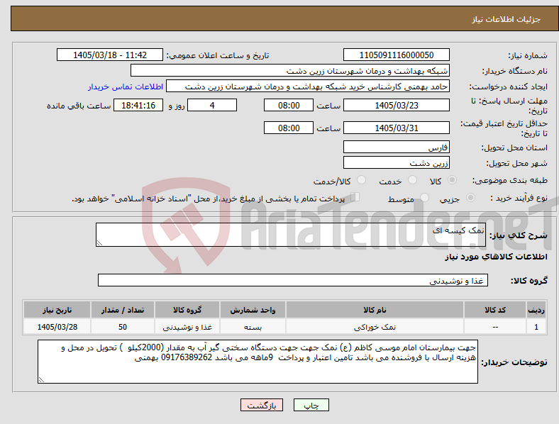 تصویر کوچک آگهی نیاز کالا-نمک کیسه ای 