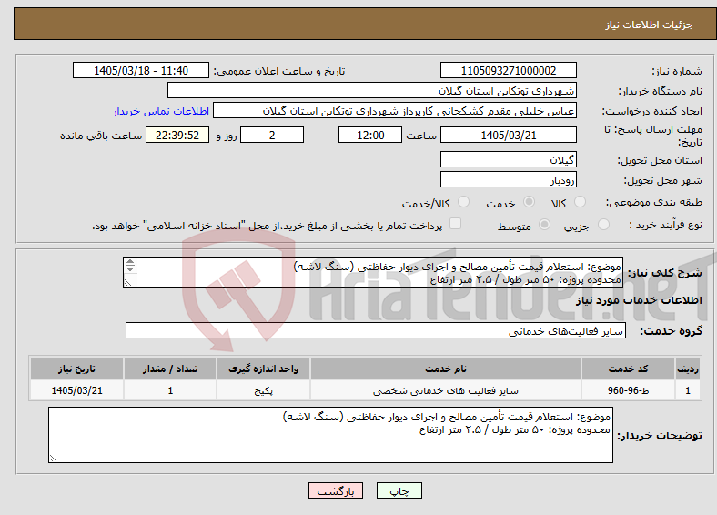 تصویر کوچک آگهی نیاز خدمات-موضوع: استعلام قیمت تأمین مصالح و اجرای دیوار حفاظتی (سنگ لاشه) محدوده پروژه: ۵۰ متر طول / ۲.۵ متر ارتفاع