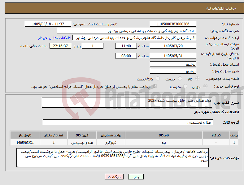 تصویر کوچک آگهی نیاز کالا-مواد غذایی طبق فایل پیوست شده 3037