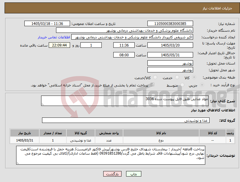 تصویر کوچک آگهی نیاز کالا-مواد غذایی طبق فایل پیوست شده 3036