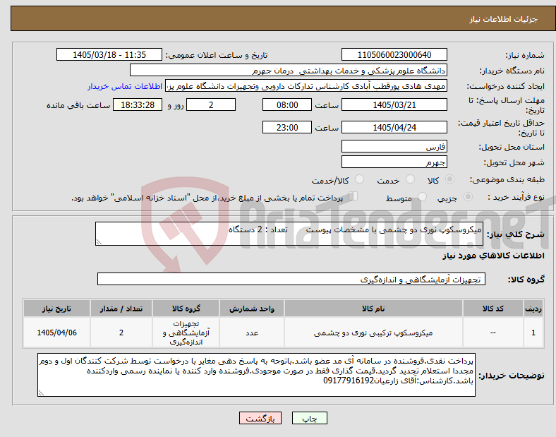 تصویر کوچک آگهی نیاز کالا-میکروسکوپ نوری دو چشمی با مشخصات پیوست تعداد : 2 دستگاه