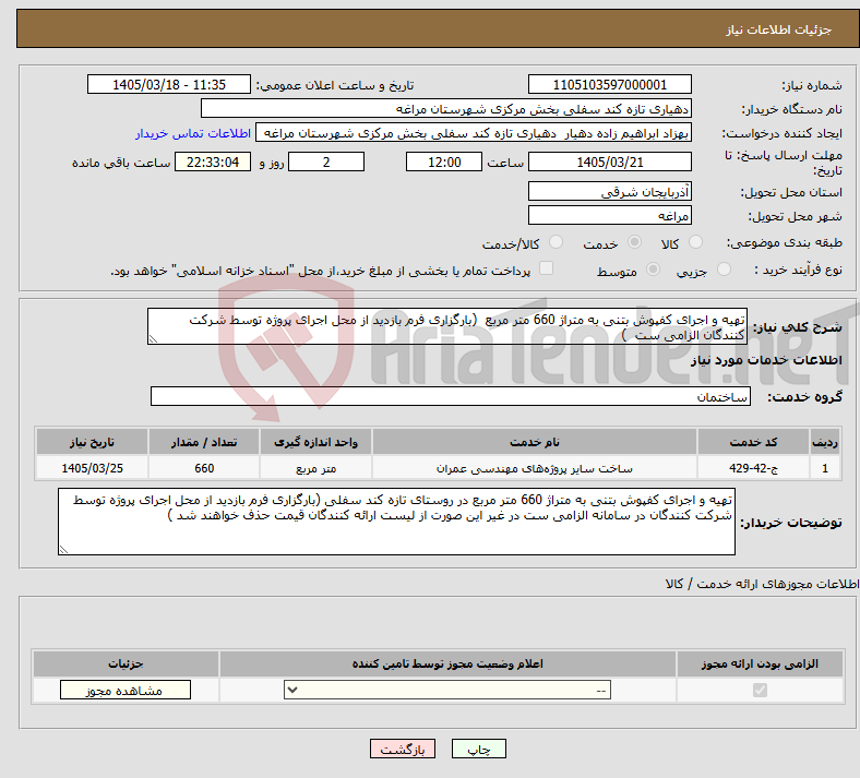 تصویر کوچک آگهی نیاز خدمات-تهیه و اجرای کفپوش بتنی به متراژ 660 متر مربع (بارگزاری فرم بازدید از محل اجرای پروژه توسط شرکت کنندگان الزامی ست )