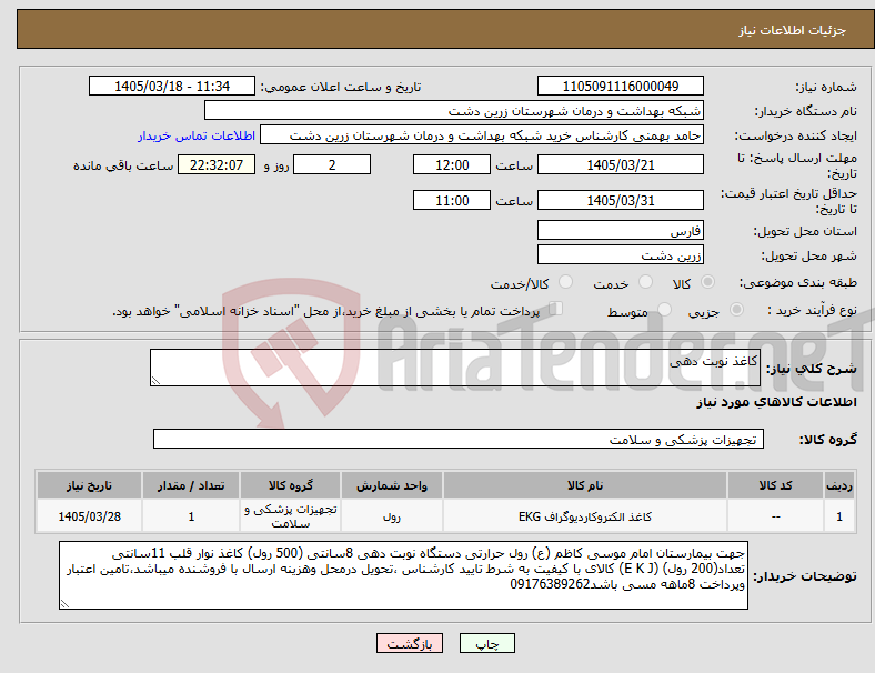 تصویر کوچک آگهی نیاز کالا-کاغذ نوبت دهی