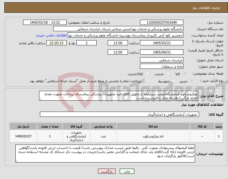 تصویر کوچک آگهی نیاز کالا-میکروسکوپ آزمایشگاه/پمپ سرم/بعد از تحویل کالاو تایید تجهییزات پزشکی بیمارستان پرداخت بصورت نقدی انجام میگیرد/ هزینه حمل با فروشنده است