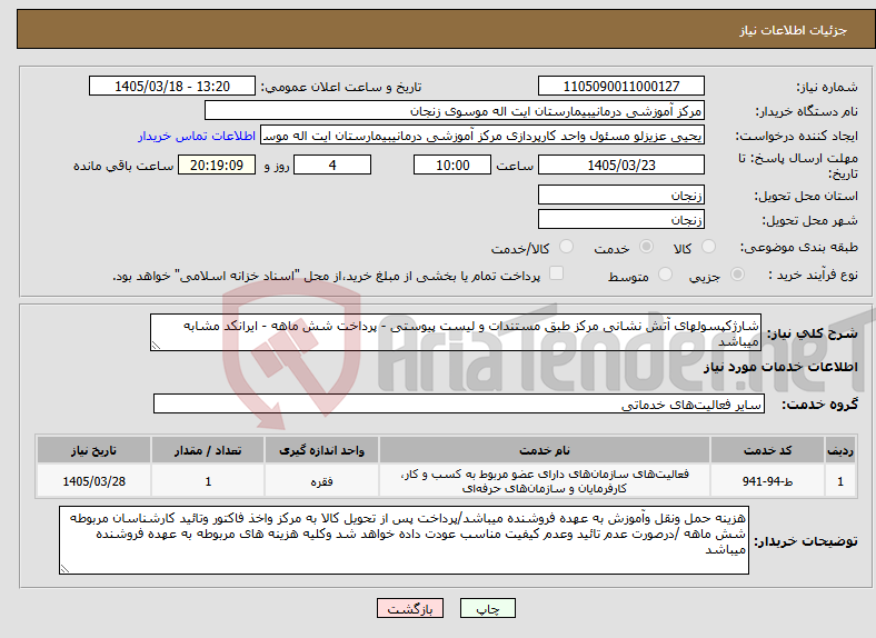 تصویر کوچک آگهی نیاز خدمات-شارژکپسولهای آتش نشانی مرکز طبق مستندات و لیست پیوستی - پرداخت شش ماهه - ایرانکد مشابه میباشد