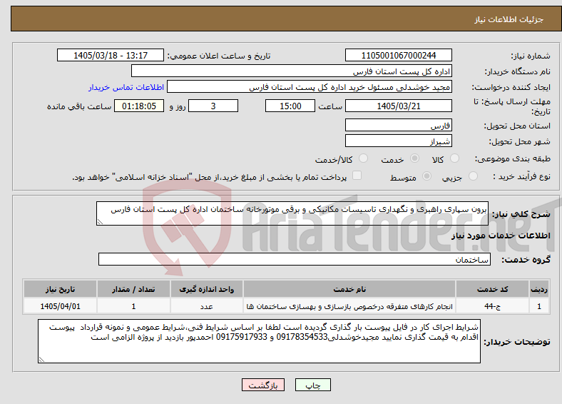 تصویر کوچک آگهی نیاز خدمات-برون سپاری راهبری و نگهداری تاسیسات مکانیکی و برقی موتورخانه ساختمان اداره کل پست استان فارس