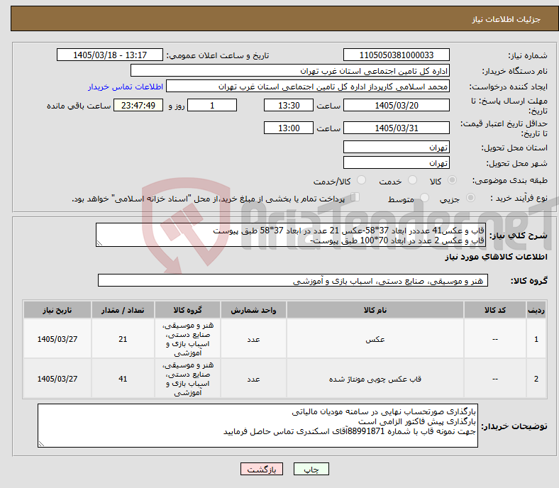 تصویر کوچک آگهی نیاز کالا-قاب و عکس41 عدددر ابعاد 37*58-عکس 21 عدد در ابعاد 37*58 طبق پیوست قاب و عکس 2 عدد در ابعاد 70*100 طبق پیوست-
