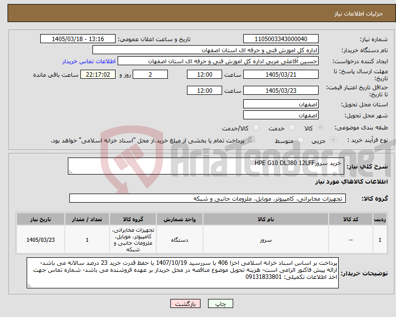 تصویر کوچک آگهی نیاز کالا- خرید سرورHPE G10 DL380 12LFF