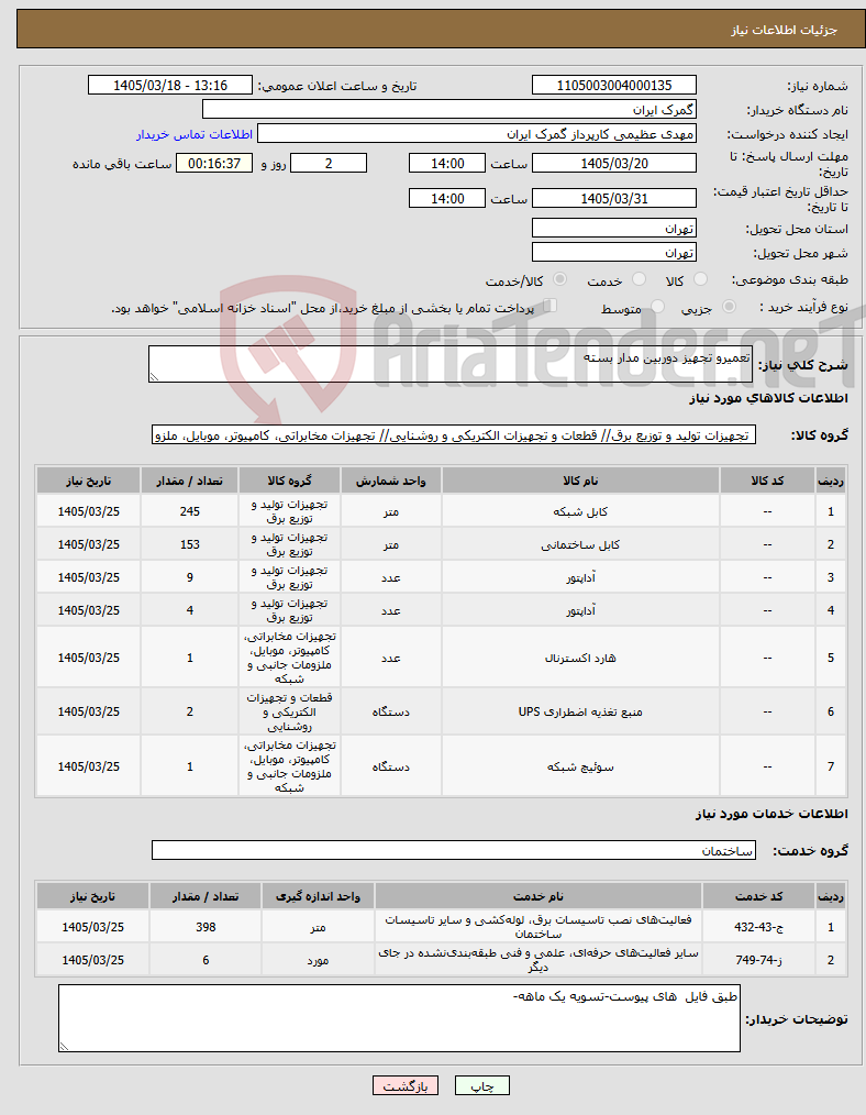 تصویر کوچک آگهی نیاز خدمت/کالا-تعمیرو تجهیز دوربین مدار بسته