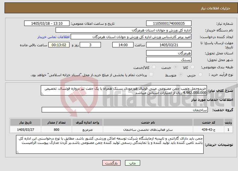 تصویر کوچک آگهی نیاز خدمات-خریدوحمل ونصب چمن مصنوعی مینی فوتبال هورمودی بستک همراه با یک جفت تیر دروازه فوتسال. تخصیص 4.982.000.000 ریال از اعتبارات استانی میباشد 