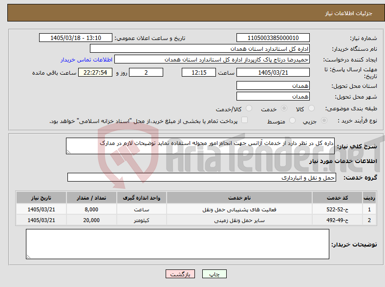 تصویر کوچک آگهی نیاز خدمات-داره کل در نظر دارد از خدمات آژانس جهت انجام امور محوله استفاده نماید توضیحات لازم در مدارک 