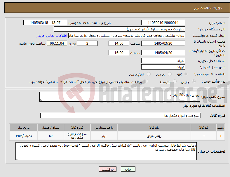 تصویر کوچک آگهی نیاز کالا-روغن دیزل 20 لیتری 