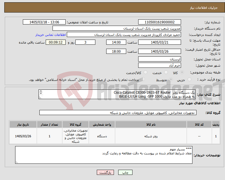 تصویر کوچک آگهی نیاز کالا-یک دستگاه روتر Cisco Catalyst C8300-1N1S-6T Router به همراه دو عدد ماژول 1000 BASE-LX/LH Long -SFP 