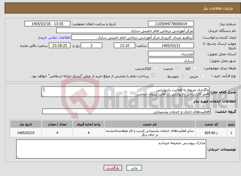 تصویر کوچک آگهی نیاز خدمات-واگذاری مربوط به فعالیت رادیوتراپی 4نفر کارشناس رادیوتراپی در قالب نیروی حجمی براساس مجوز شماره 4/3028/د مورخ 1405/03/11