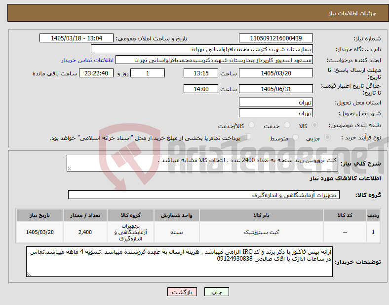 تصویر کوچک آگهی نیاز کالا-کیت تروپونین رپید سنجه به تعداد 2400 عدد . انتخاب کالا مشابه میباشد .
