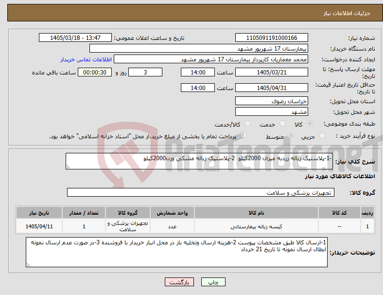 تصویر کوچک آگهی نیاز کالا--1-پلاستیک زباله زردبه میزان 2000کیلو 2-پلاستیک زباله مشکی وزن2000کیلو