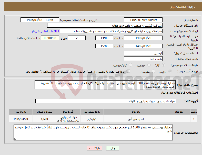 تصویر کوچک آگهی نیاز کالا-محلول پرسیدین به مقدار 1500 لیتر صحیح می باشد مصرف برای کارخانه لبنیات ، پیوست دارد، لطفآ شرایط خرید کامل خوانده شود