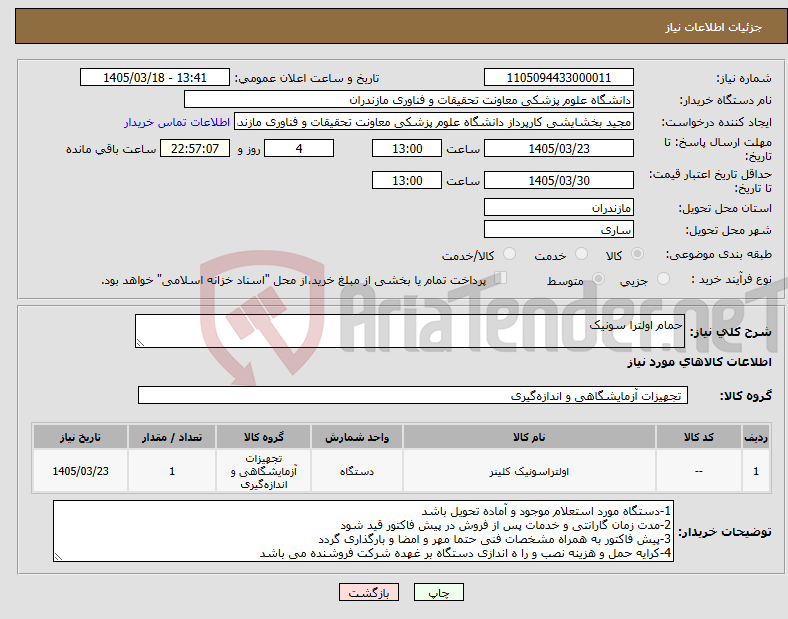 نیاز کالا-حمام اولترا سونیک
