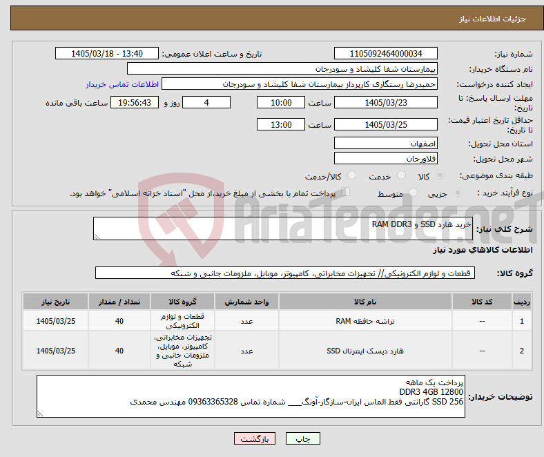 تصویر کوچک آگهی نیاز کالا-خرید هارد SSD و RAM DDR3