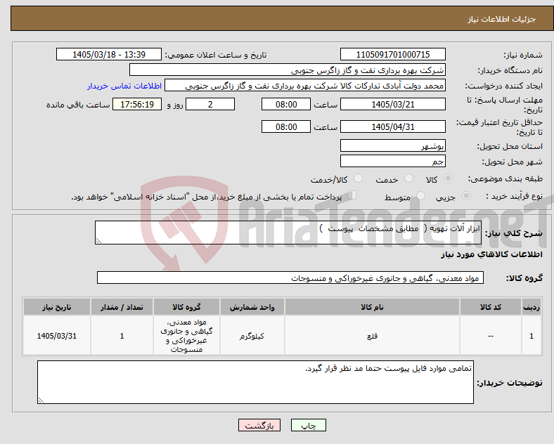 تصویر کوچک آگهی نیاز کالا-ابزار آلات تهویه ( مطابق مشخصات پیوست ) 