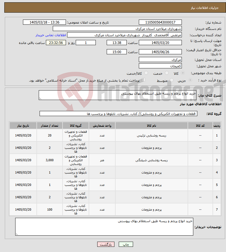 تصویر کوچک آگهی نیاز کالا-خرید انواع پرچم و ریسه طبق استعلام بهای پیوستی