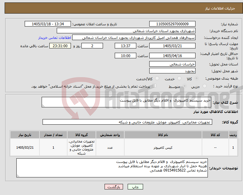 تصویر کوچک آگهی نیاز کالا-خرید سیستم کامپیوتری و اقلام دیگر مطابق با فایل پیوست