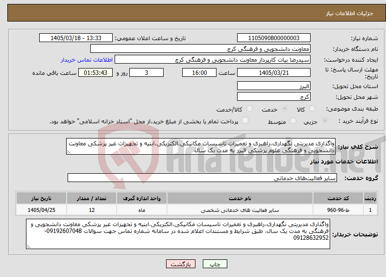 تصویر کوچک آگهی نیاز خدمات-واگذاری مدیریتی نگهداری،راهبری و تعمیرات تاسیسات مکانیکی،الکتریکی،ابنیه و تجهیزات غیر پزشکی معاونت دانشجویی و فرهنگی علوم پزشکی البرز به مدت یک سال 