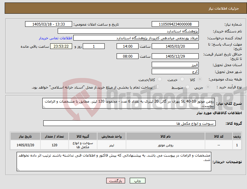 تصویر کوچک آگهی نیاز کالا-روغن موتور 10-40 SL بهران در گالن 20 لیتری به تعداد 6 عدد - مجموعاْ 120 لیتر، مطابق با مشخصات و الزامات پیوست.