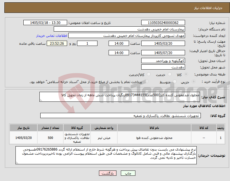 تصویر کوچک آگهی نیاز کالا-محلول ضدعفونی کننده کنز(500عدد)09173444155رنگیان پرداخت شش ماهه از زمان تحویل کالا