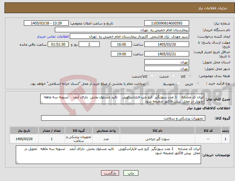تصویر کوچک آگهی نیاز کالا-ایران کد مشابه 1 عدد سوزنگیر کرو چپ لاپاراسکوپی تائید مسئول بخش دارای آیمد تسویه سه ماهه تحویل در محل پیش فاکتور ضمیمه شود 