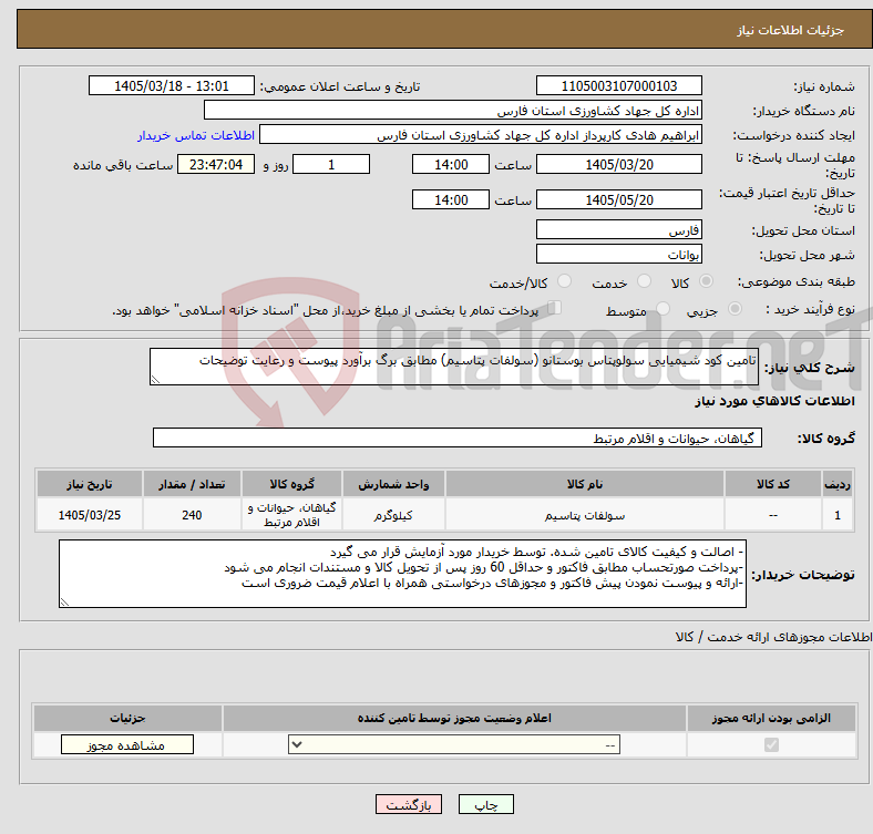 تصویر کوچک آگهی نیاز کالا-تامین کود شیمیایی سولوپتاس بوستانو (سولفات پتاسیم) مطابق برگ برآورد پیوست و رعایت توضیحات